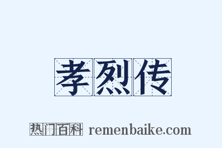 孝烈传是什么意思的图片